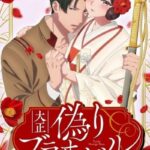 Download-Taisho-Era-Contract-Marriage-The-Substitute-Bride-and-a-Soldiers-Fierce-Love